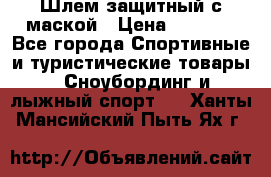 Шлем защитный с маской › Цена ­ 5 000 - Все города Спортивные и туристические товары » Сноубординг и лыжный спорт   . Ханты-Мансийский,Пыть-Ях г.
